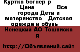 Куртка богнер р 30-32 122-128 › Цена ­ 8 000 - Все города Дети и материнство » Детская одежда и обувь   . Ненецкий АО,Тошвиска д.